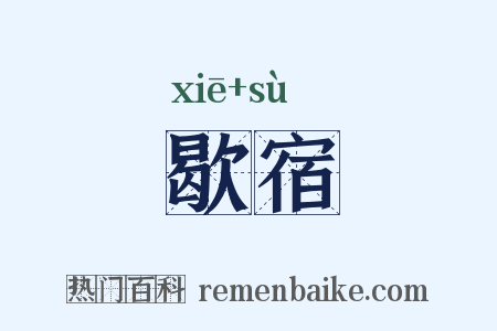 歇宿是什么意思的图片